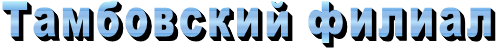 Тамбовский филиал
